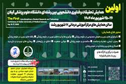 اولین همایش تحقیقات و فناوری دانشجویی بین رشته ای